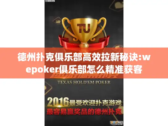 德州扑克俱乐部高效拉新秘诀:wepoker俱乐部怎么精准获客