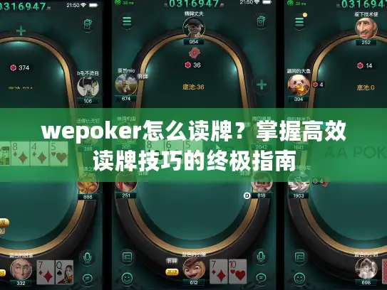 wepoker怎么读牌？掌握高效读牌技巧的终极指南