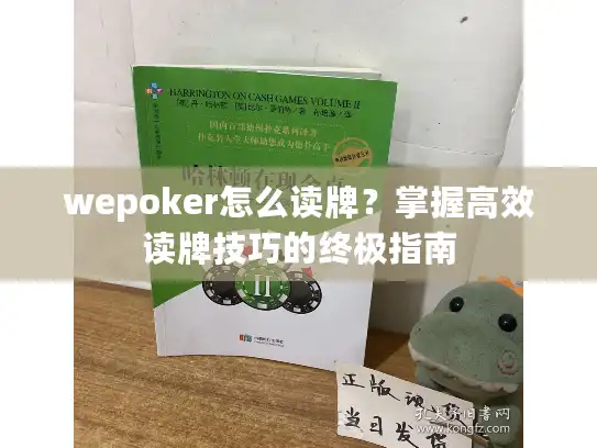 wepoker怎么读牌？掌握高效读牌技巧的终极指南