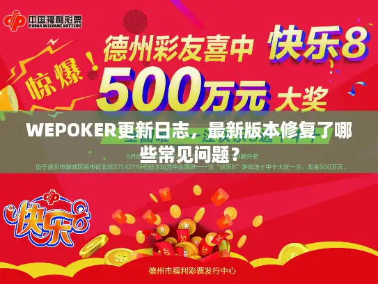 WEPOKER更新日志，最新版本修复了哪些常见问题？