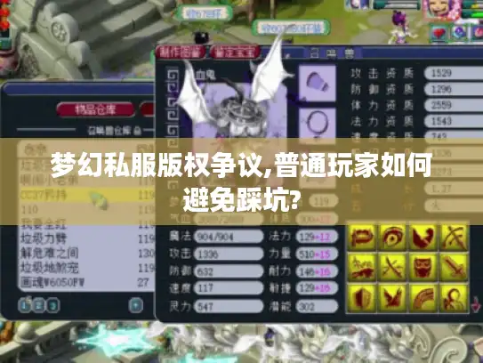 梦幻私服版权争议,普通玩家如何避免踩坑?