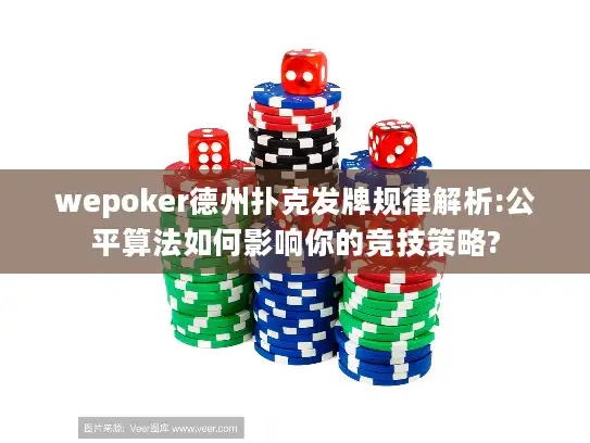 wepoker德州扑克发牌规律解析:公平算法如何影响你的竞技策略? wepoker德州扑克发牌规律解析:公平算法如何影响你的竞技策略?