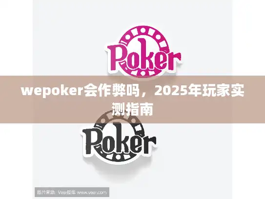 wepoker会作弊吗，2025年玩家实测指南