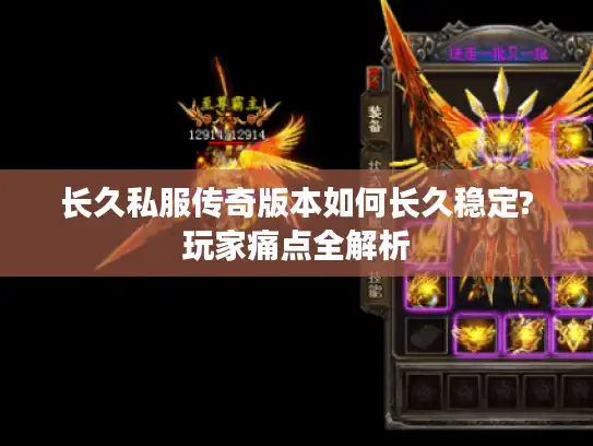 长久私服传奇版本如何长久稳定?玩家痛点全解析 长久私服传奇版本如何长久稳定?玩家痛点全解析