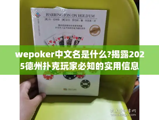 wepoker中文名是什么?揭露2025德州扑克玩家必知的实用信息