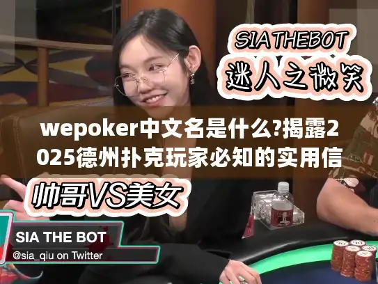 wepoker中文名是什么?揭露2025德州扑克玩家必知的实用信息