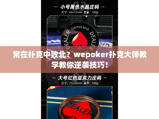 常在扑克中败北？wepoker扑克大师教学教你逆袭技巧！