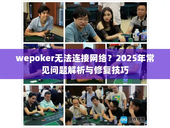 wepoker无法连接网络？2025年常见问题解析与修复技巧