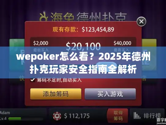 wepoker怎么看？2025年德州扑克玩家安全指南全解析