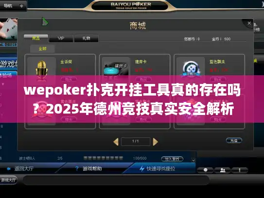 wepoker扑克开挂工具真的存在吗？2025年德州竞技真实安全解析