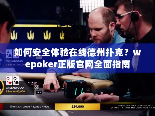 如何安全体验在线德州扑克?wepoker正版官网全面指南 如何安全体验在线德州扑克?wepoker正版官网全面指南
