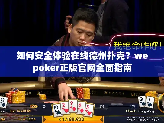 如何安全体验在线德州扑克?wepoker正版官网全面指南 如何安全体验在线德州扑克?wepoker正版官网全面指南