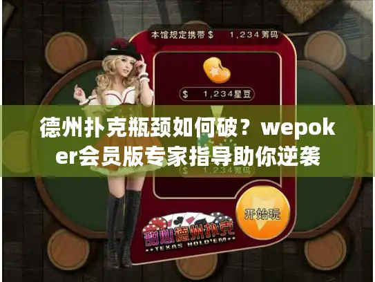 德州扑克瓶颈如何破？wepoker会员版专家指导助你逆袭