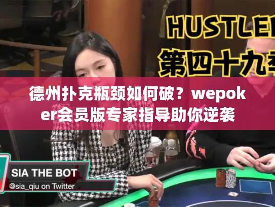 德州扑克瓶颈如何破？wepoker会员版专家指导助你逆袭