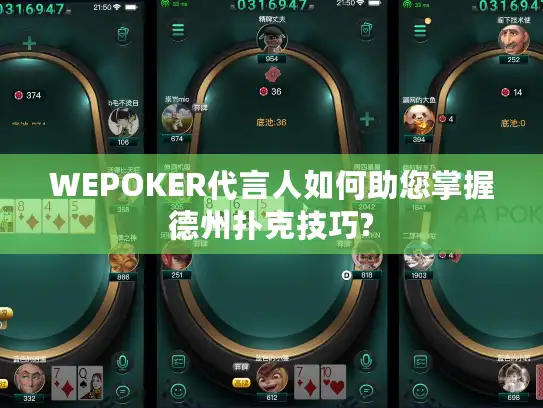 WEPOKER代言人如何助您掌握德州扑克技巧?