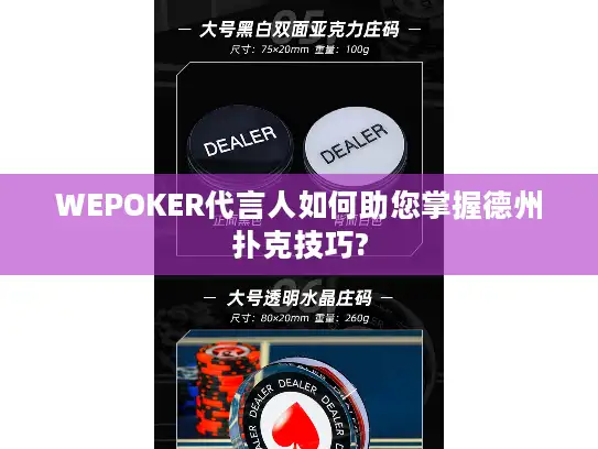 WEPOKER代言人如何助您掌握德州扑克技巧?