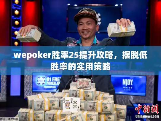 wepoker胜率25提升攻略，摆脱低胜率的实用策略
