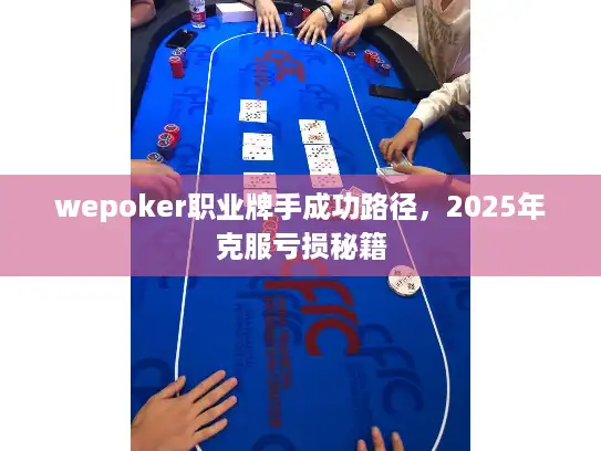 wepoker职业牌手成功路径，2025年克服亏损秘籍
