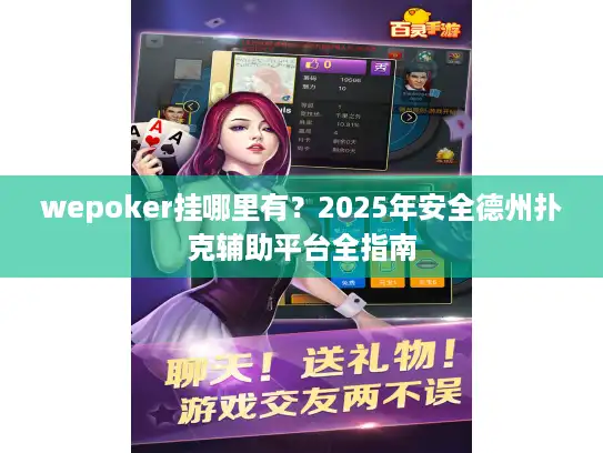 wepoker挂哪里有？2025年安全德州扑克辅助平台全指南