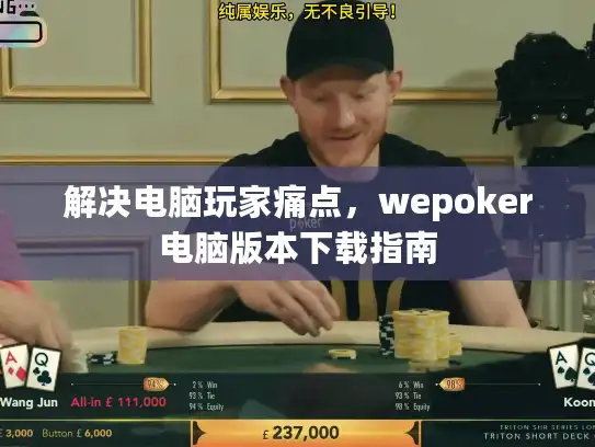 解决电脑玩家痛点，wepoker电脑版本下载指南