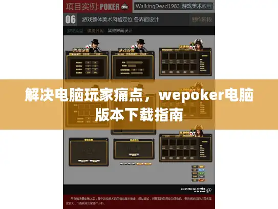 解决电脑玩家痛点，wepoker电脑版本下载指南