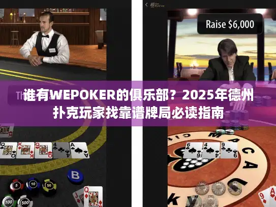 谁有WEPOKER的俱乐部？2025年德州扑克玩家找靠谱牌局必读指南
