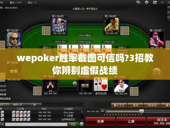 wepoker胜率截图可信吗?3招教你辨别虚假战绩