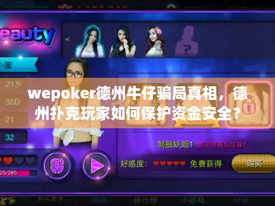 wepoker德州牛仔骗局真相，德州扑克玩家如何保护资金安全？