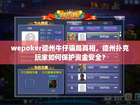 wepoker德州牛仔骗局真相，德州扑克玩家如何保护资金安全？