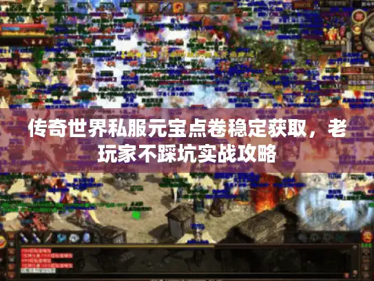 传奇世界私服元宝点卷稳定获取，老玩家不踩坑实战攻略
