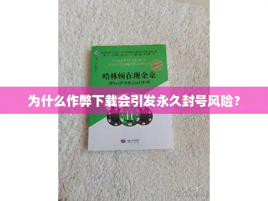 为什么作弊下载会引发永久封号风险？