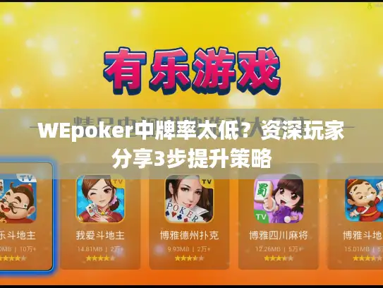 WEpoker中牌率太低？资深玩家分享3步提升策略