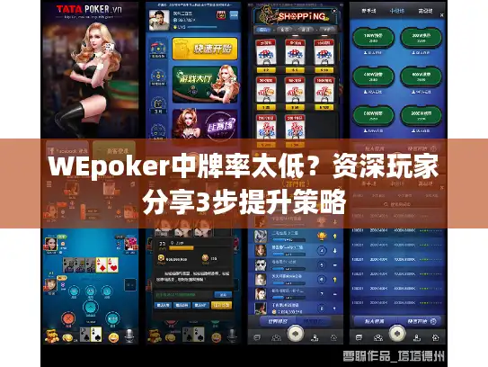 WEpoker中牌率太低？资深玩家分享3步提升策略