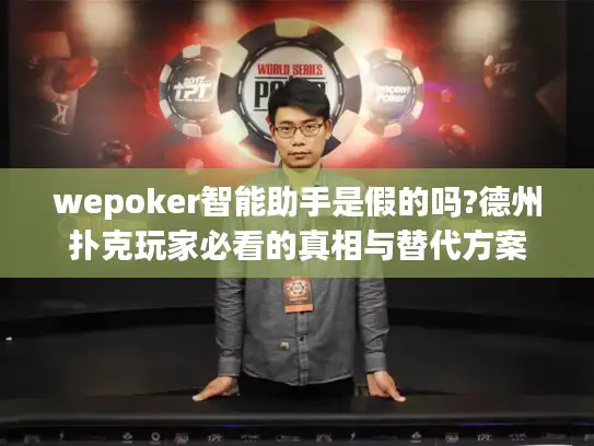 wepoker智能助手是假的吗?德州扑克玩家必看的真相与替代方案