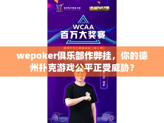 wepoker俱乐部作弊挂，你的德州扑克游戏公平正受威胁？
