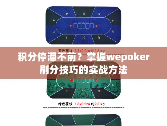 积分停滞不前？掌握wepoker刷分技巧的实战方法