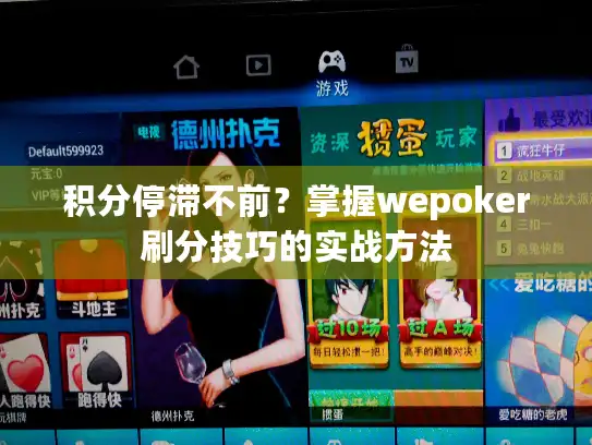 积分停滞不前？掌握wepoker刷分技巧的实战方法
