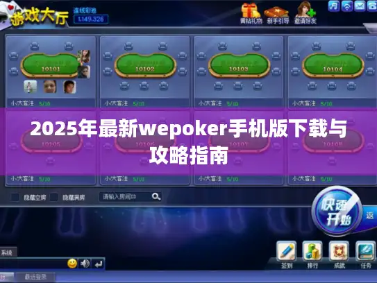 2025年最新wepoker手机版下载与攻略指南