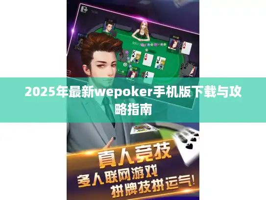 2025年最新wepoker手机版下载与攻略指南