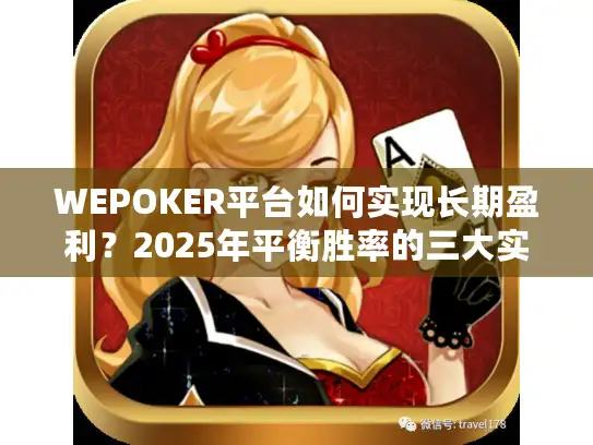 WEPOKER平台如何实现长期盈利？2025年平衡胜率的三大实战技巧