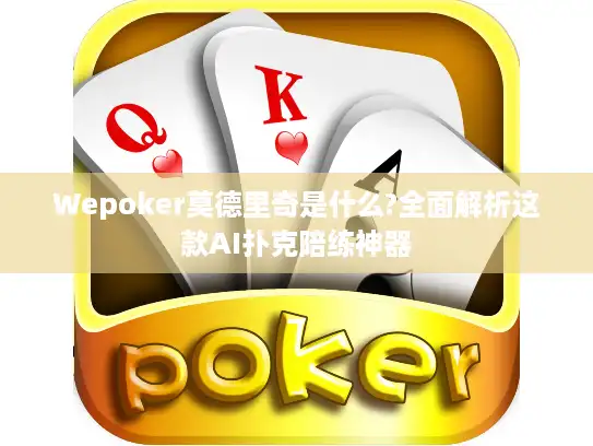 Wepoker莫德里奇是什么?全面解析这款AI扑克陪练神器