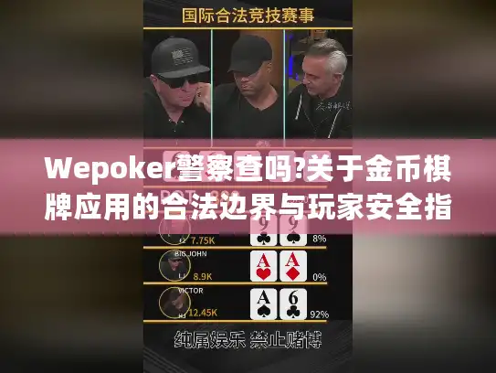 Wepoker警察查吗?关于金币棋牌应用的合法边界与玩家安全指南