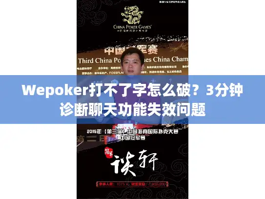 Wepoker打不了字怎么破？3分钟诊断聊天功能失效问题