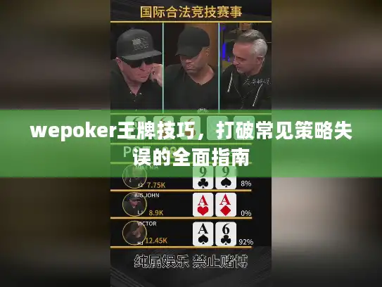 wepoker王牌技巧，打破常见策略失误的全面指南