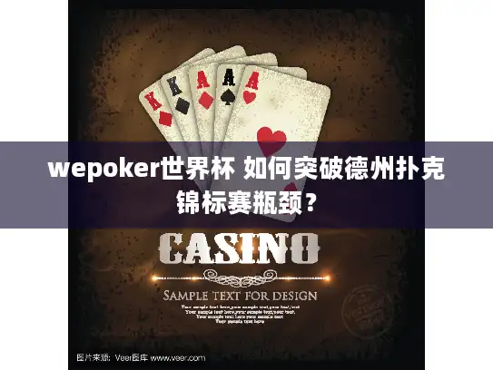 wepoker世界杯 如何突破德州扑克锦标赛瓶颈？