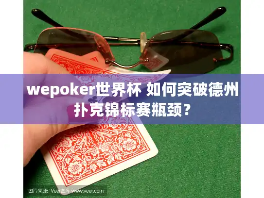 wepoker世界杯 如何突破德州扑克锦标赛瓶颈？