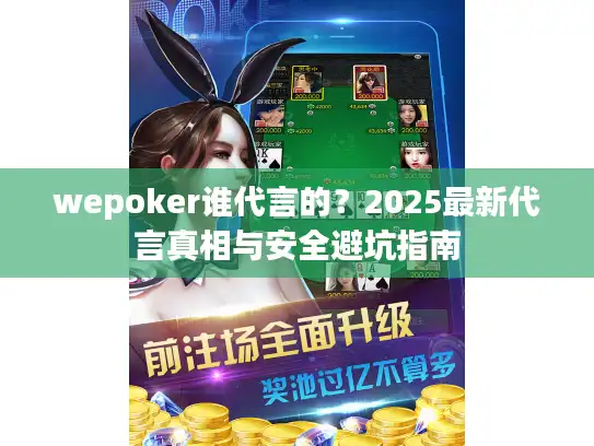 wepoker谁代言的？2025最新代言真相与安全避坑指南