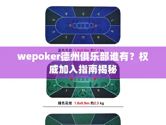 wepoker德州俱乐部谁有？权威加入指南揭秘
