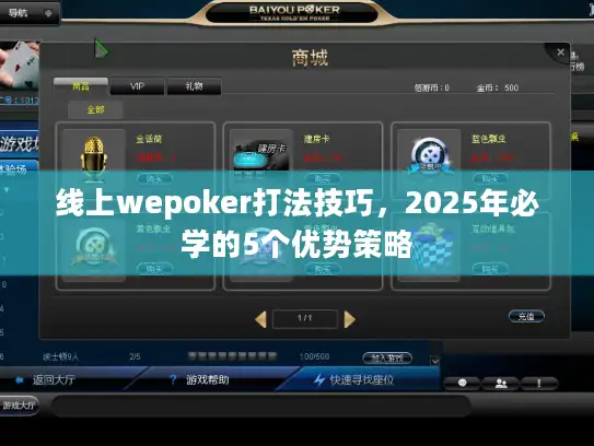 线上wepoker打法技巧，2025年必学的5个优势策略