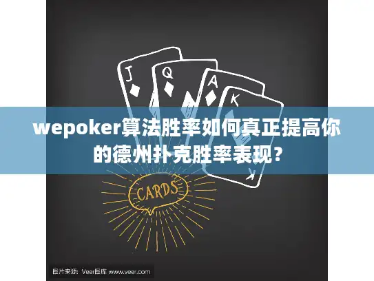 wepoker算法胜率如何真正提高你的德州扑克胜率表现？